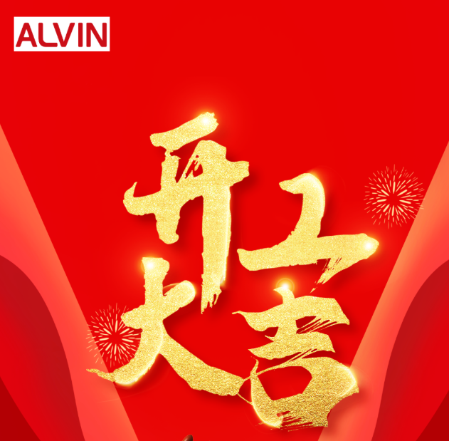 “卯”足干劲，，，，开工大吉 ！！