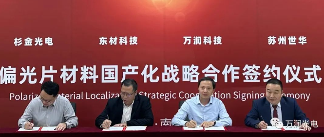 Z6尊龙光电与杉金光电深化战略合作，，，，偏光片离型膜材料国产替代提速！！