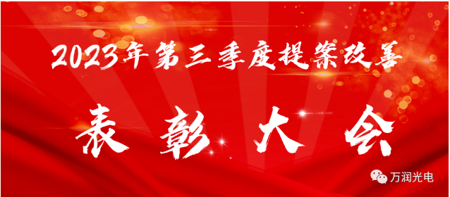 细节在眼中，，，，改善不放松——2023年第三季度提案改善表彰大会成功举办