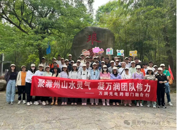聚琅琊山水灵气，，，，凝Z6尊龙团队伟力——4月跨部门融合行
